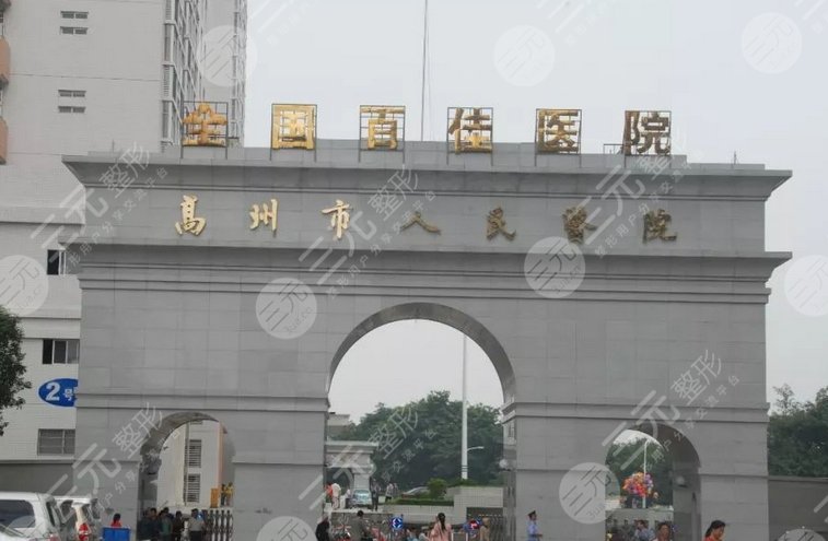 高州人民医院