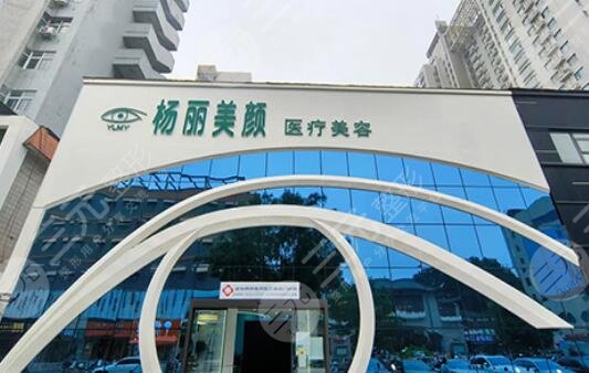 杨丽美颜医疗美容