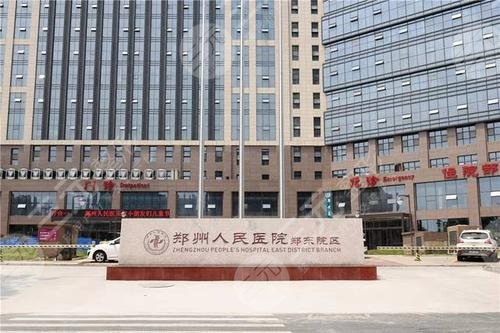 郑州人民医院整形外科