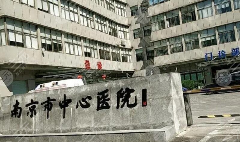 南京市中心医院