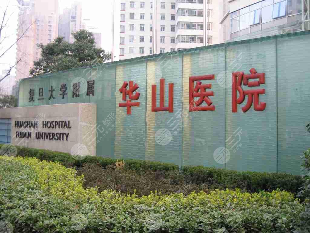 复旦大学附属华山医院整形外科