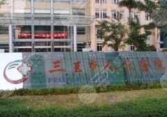 三亚好的整形正规美容院是哪家？医院详情与全新价格表
