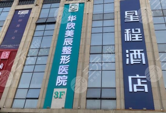 成都华欣美辰医疗美容医院