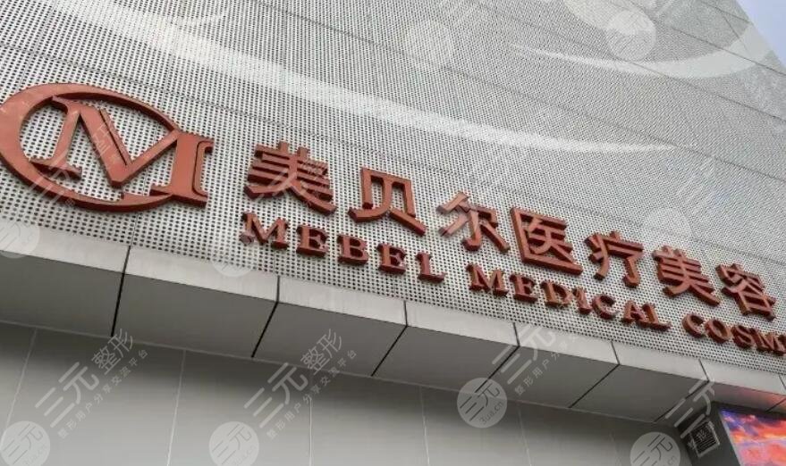 福州美贝尔医疗