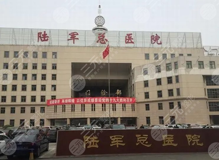 陆军总医院美容科