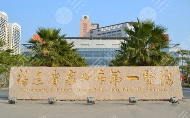 福建省泉州市第一医院