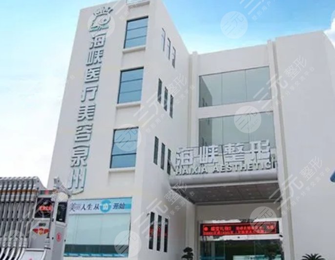 泉州海峡医疗美容医院