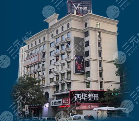 泉州西华医疗美容门诊部