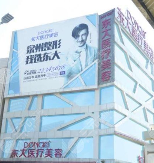 泉州东大医疗美容门诊部