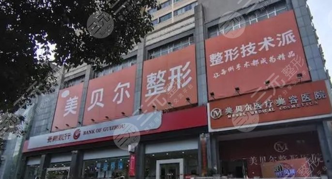 贵阳美贝尔医疗美容医院