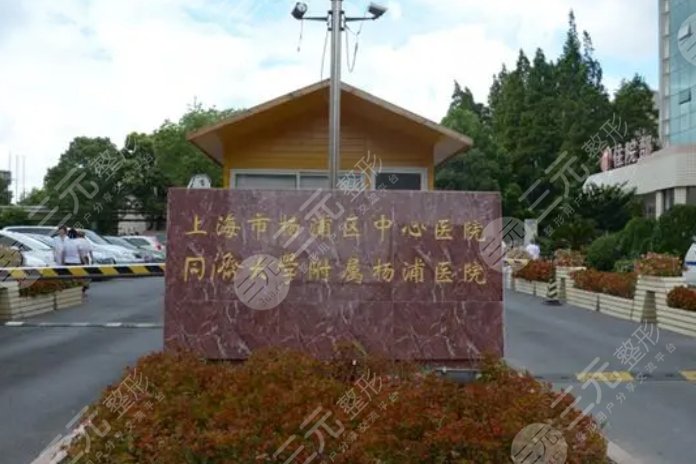 杨浦区中心医院