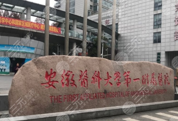 安医大一附属医院