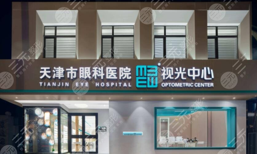 天津眼科医院