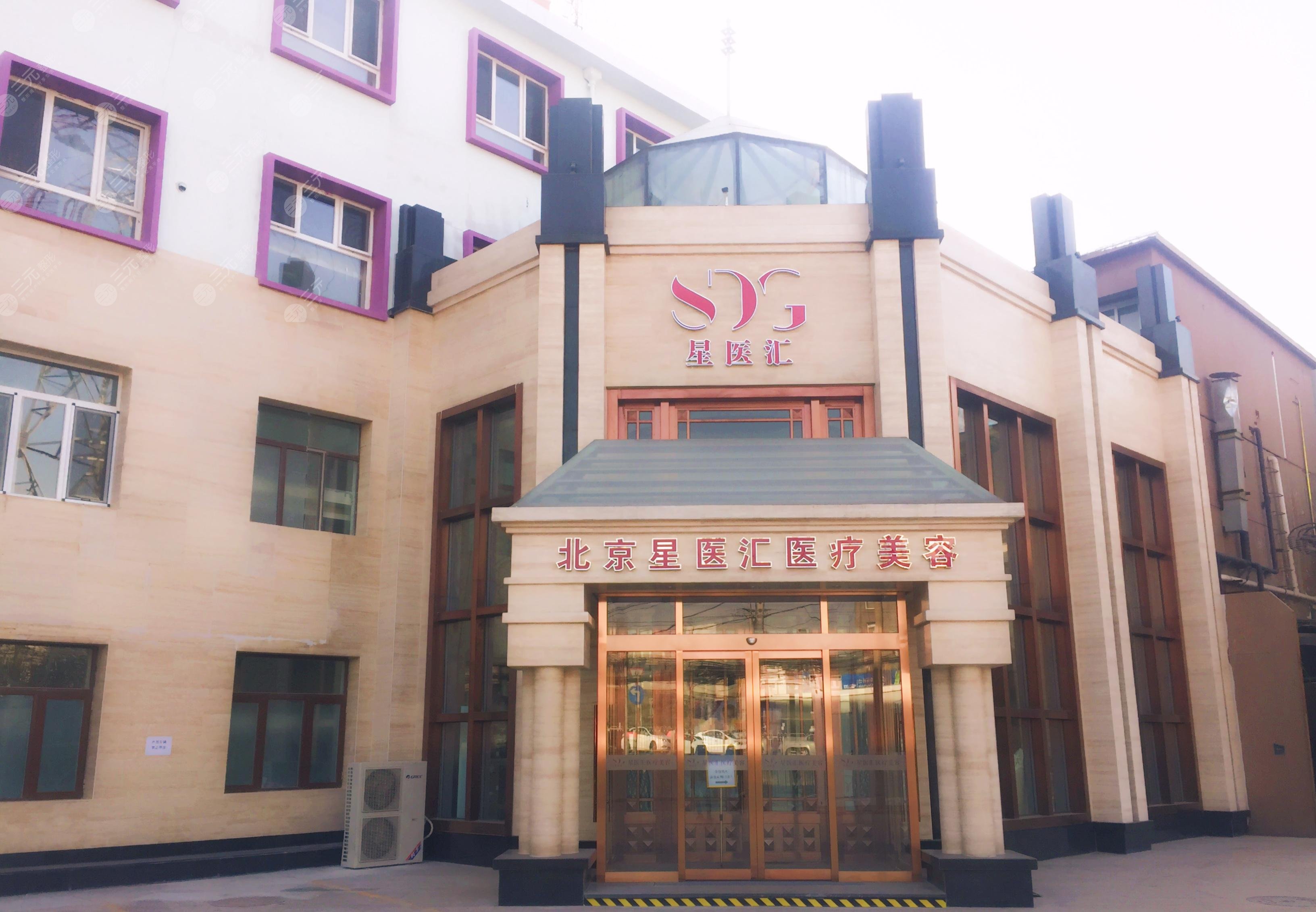 北京星医汇医疗美容门诊部