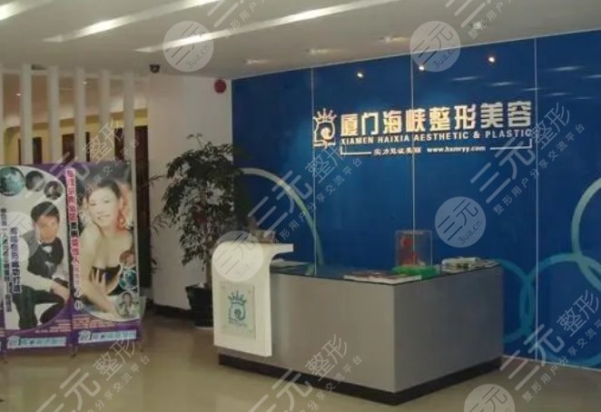 厦门海峡医疗美容门诊部
