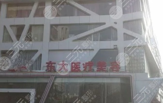 泉州东大医疗美容门诊部