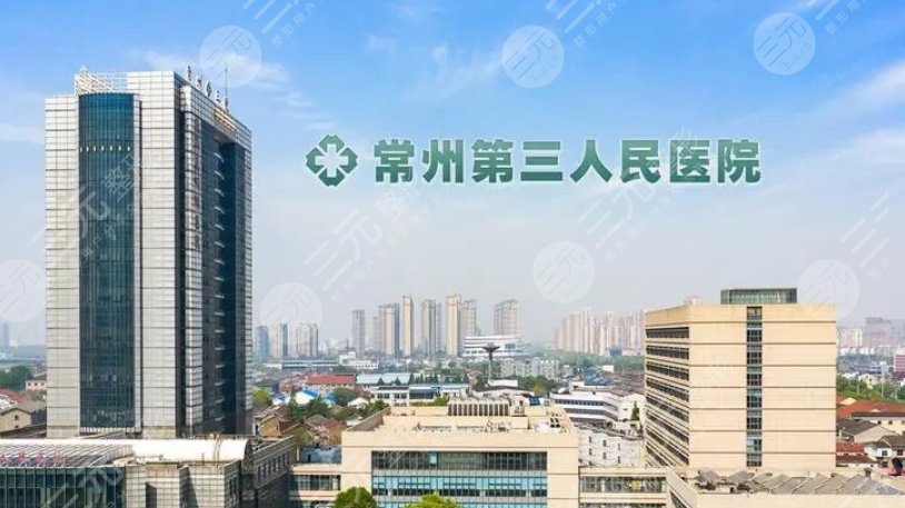 常州市第三人民医院