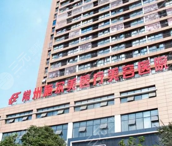 常州施尔美医疗美容医院