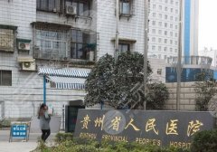 贵阳丰胸整形医院排名有哪家？前五医院名单信息
