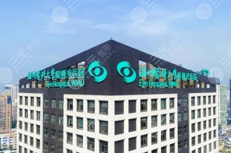 温州医科大学附属眼视光医院