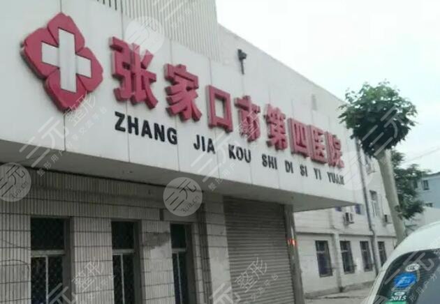张家口市第四医院