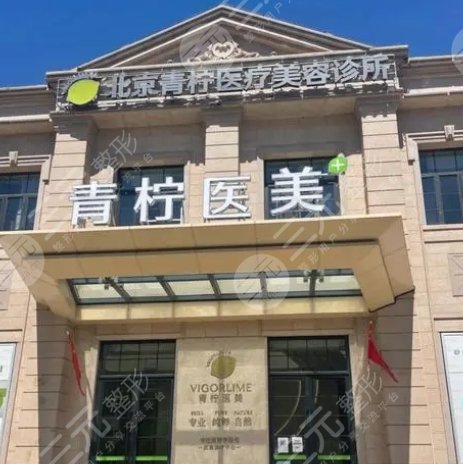 北京青柠医疗美容诊所