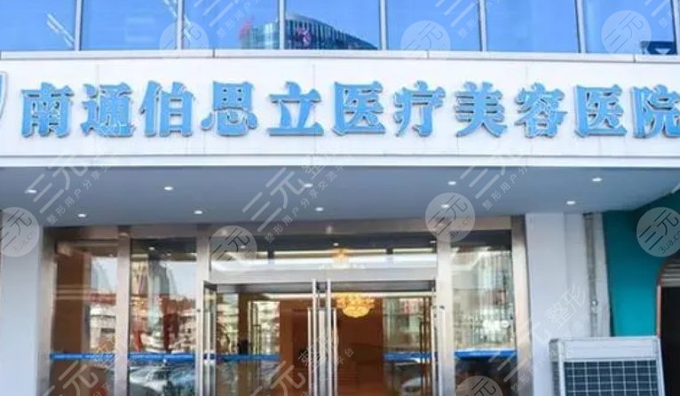 南通伯思立医疗美容医院
