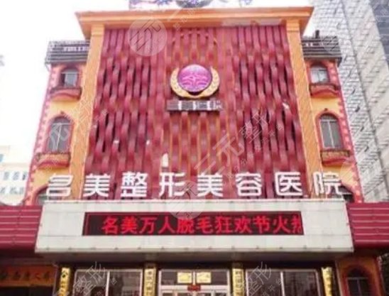 济宁名美整形美容医院