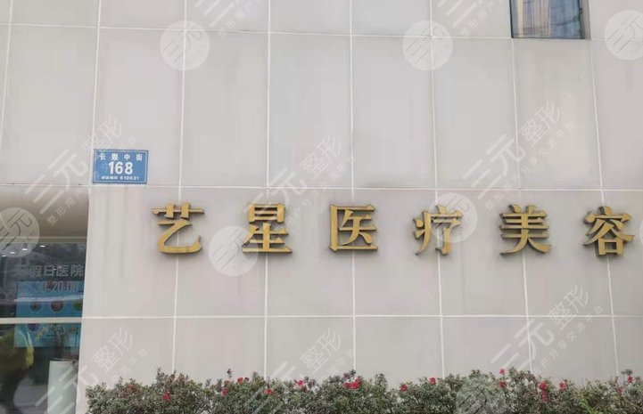 成都艺星