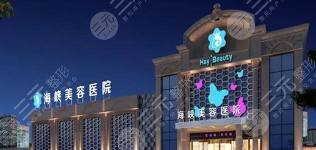厦门海峡医疗美容