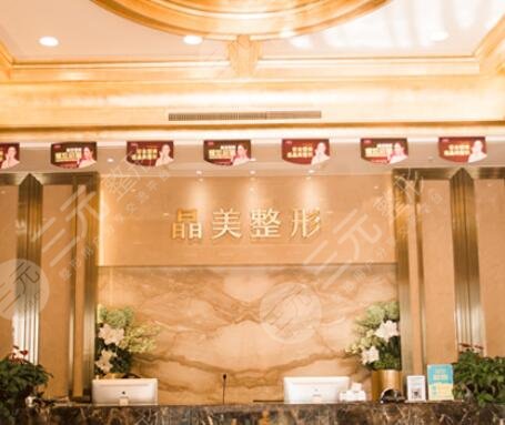 北京晶美医疗美容诊所