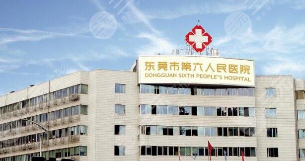东莞市第六人民医院整形科