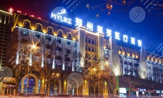 郑州美莱医疗美容医院