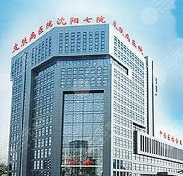 沈阳七院