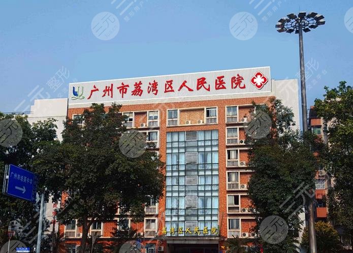 广州市荔湾区人民医院
