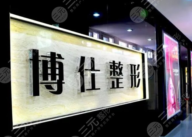 广州博仕整形医院