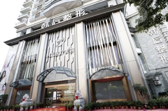 广州韩后医疗美容门诊部