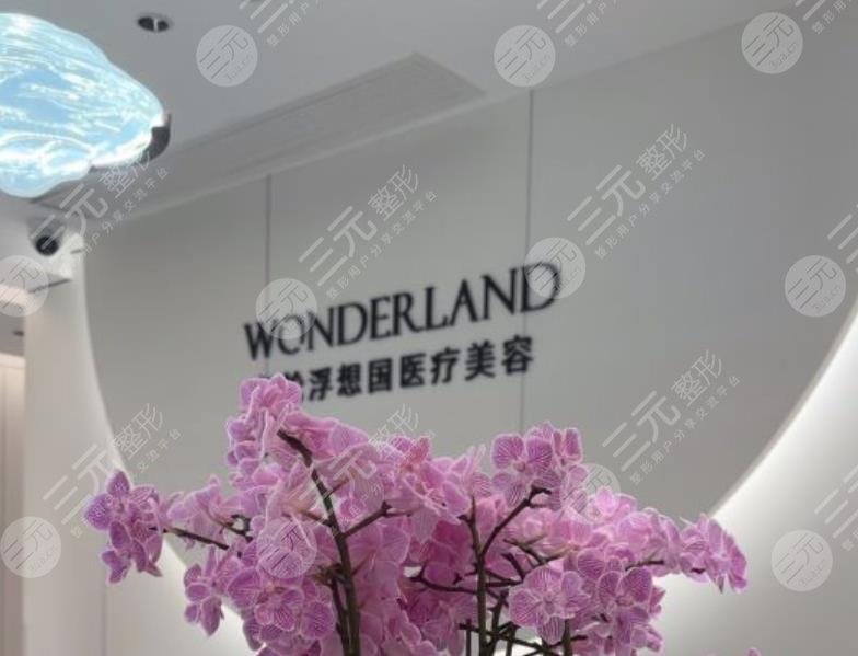 杭州浮想国医疗美容诊所