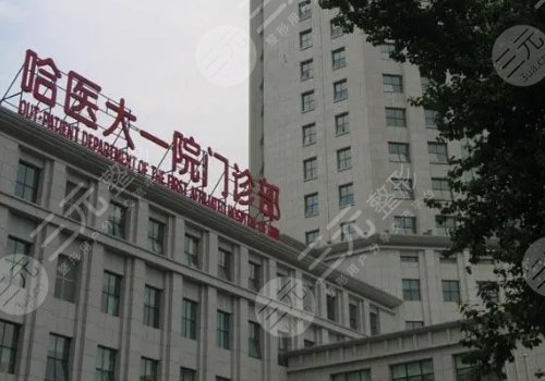 哈尔滨正规整形医院哪家好？前五医院名单信息
