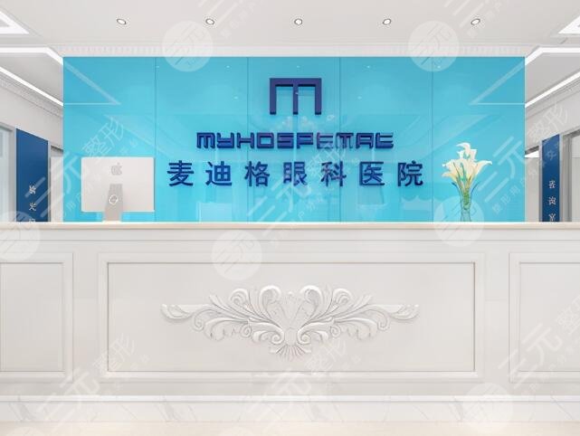 麦迪格眼科医院