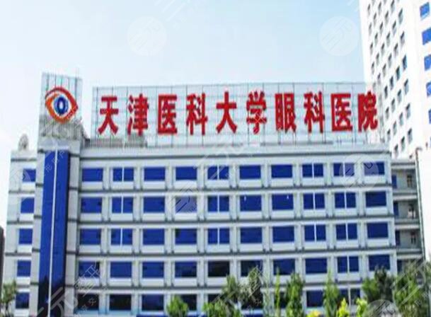 天津医科大学眼科医院