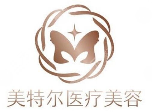 合肥美特尔医疗美容