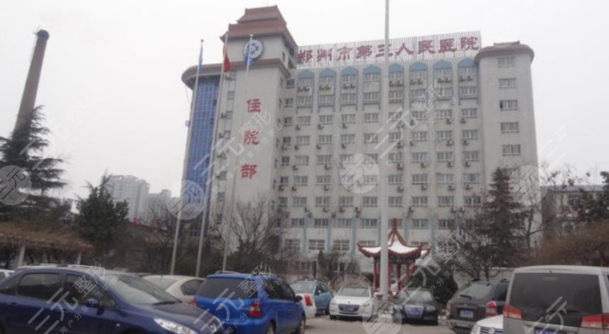 郑州市第三人民医院