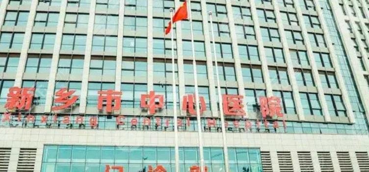 新乡市中心医院整