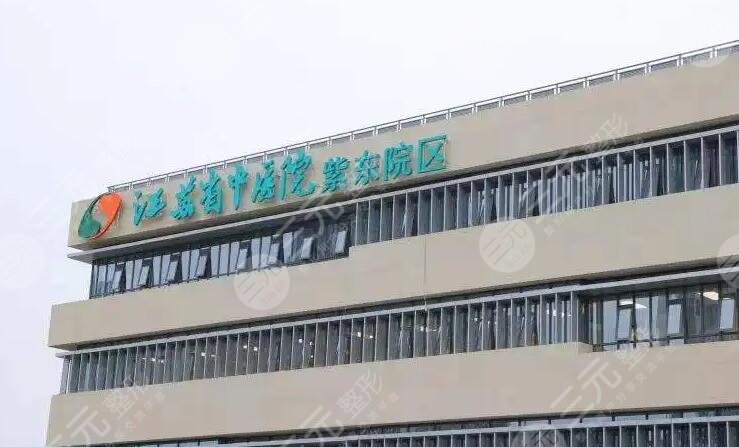 江苏省中医院