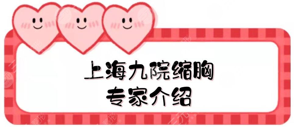 上海九院缩胸好的专家