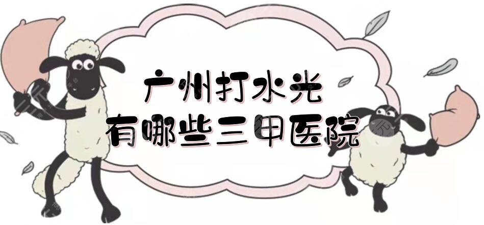 广州打水光有哪些三甲医院
