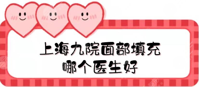 上海九院面部填充哪个医生好