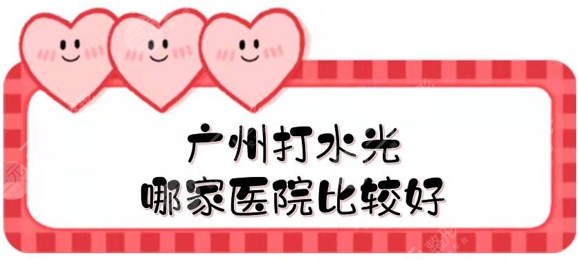 广州打水光哪家医院比较好