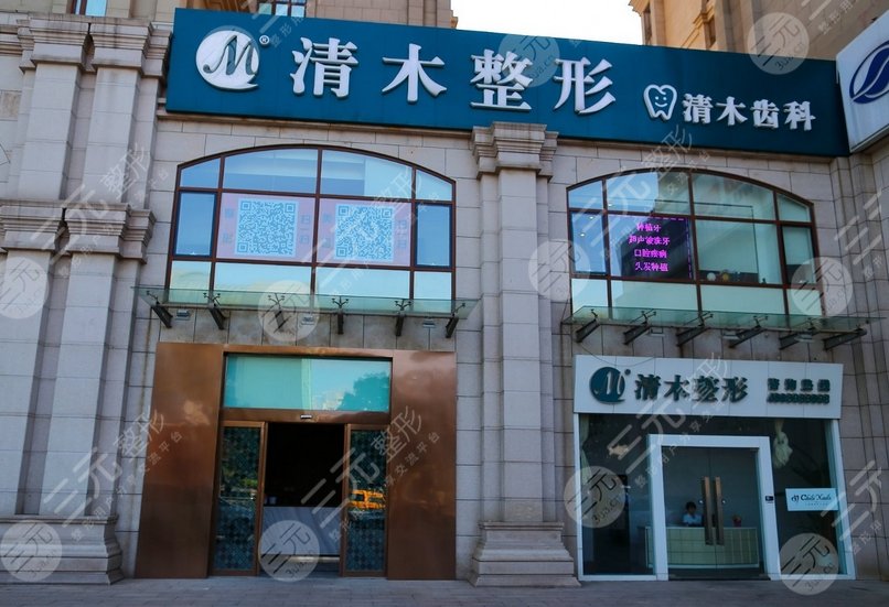 北京清木医疗美容诊所